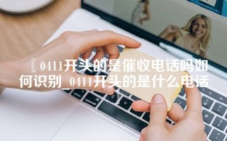 0411开头的是催收电话吗如何识别_0411开头的是什么电话