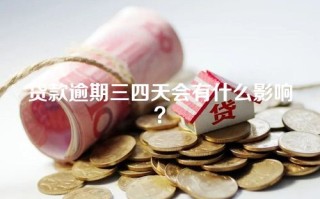 贷款逾期三四天会有什么影响？