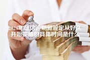 2024年征信逾期新规定从好久开始实施的具体时间是什么