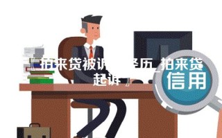 〖拍来贷被诉讼经历_拍来贷起诉〗