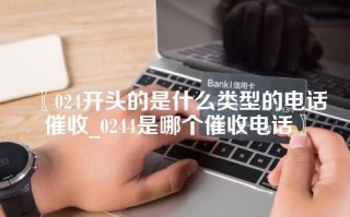 024开头的是什么类型的电话催收_0244是哪个催收电话