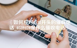 如何应对0538开头的催收电话_0539470是什么催收电话