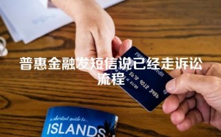 普惠金融发短信说已经走诉讼流程