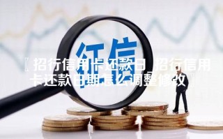 招行信用卡还款日_招行信用卡还款日期怎么调整修改