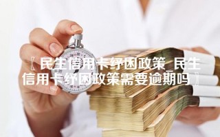 〖民生信用卡纾困政策_民生信用卡纾困政策需要逾期吗〗