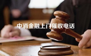 中消金融上门催收电话