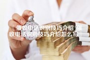 催收电话识别技巧介绍_催收电话识别技巧介绍怎么写