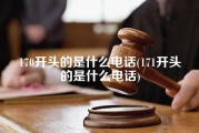 170开头的是什么电话(171开头的是什么电话)