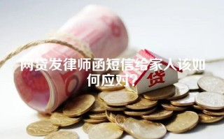 网贷发律师函短信给家人该如何应对？