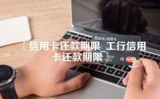 〖信用卡还款期限_工行信用卡还款期限〗