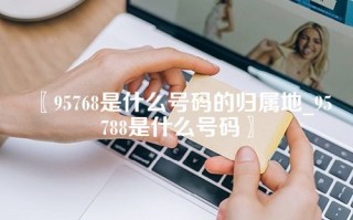 〖95768是什么号码的归属地_95788是什么号码〗