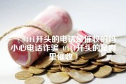 0411开头的电话是催收的吗小心电话诈骗_0411开头的是哪里催收