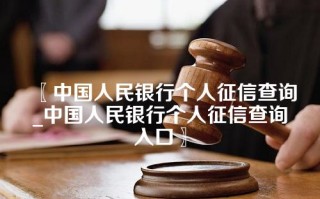 〖中国人民银行个人征信查询_中国人民银行个人征信查询入口〗