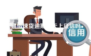 易借速贷逾期四天上征信吗