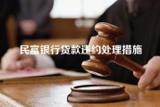 民富银行贷款违约处理措施