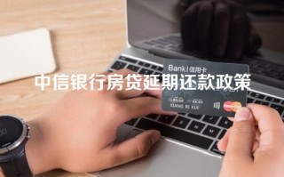 中信银行房贷延期还款政策