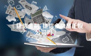 〖捷信金融_捷信金融是正规公司吗〗