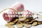 长期不接催收电话会怎么样_不接催收电话会有什么后果