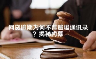 网贷逾期为何不普遍爆通讯录？揭秘内幕