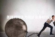 美团月付无力偿还亲身经历