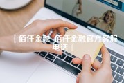 佰仟金融_佰仟金融官方客服电话