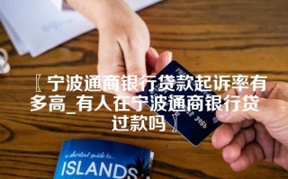 〖宁波通商银行贷款起诉率有多高_有人在宁波通商银行贷过款吗〗