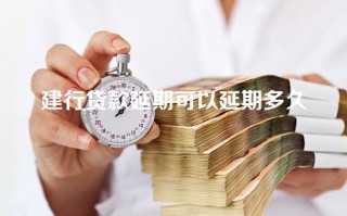 建行贷款延期可以延期多久