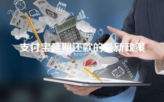 支付宝延期还款的最新政策