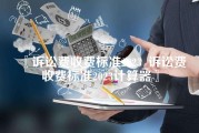 诉讼费收费标准2023_诉讼费收费标准2023计算器