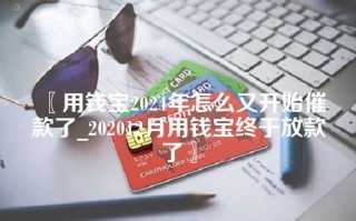 用钱宝2024年怎么又开始催款了_202012月用钱宝终于放款了