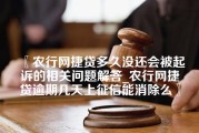 农行网捷贷多久没还会被起诉的相关问题解答_农行网捷贷逾期几天上征信能消除么