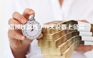 借呗还款晚了10天说要上征信