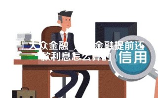 大众金融_大众金融提前还款利息怎么算的