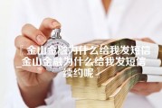 金山金融为什么给我发短信_金山金融为什么给我发短信续约呢