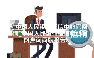 中国人民银行征信中心官网查询_中国人民银行征信中心官网查询简版报告!