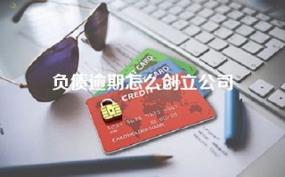 负债逾期怎么创立公司