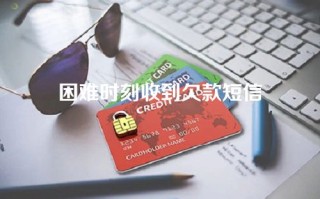 困难时刻收到欠款短信