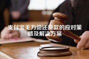 支付宝无力偿还贷款的应对策略及解决方案