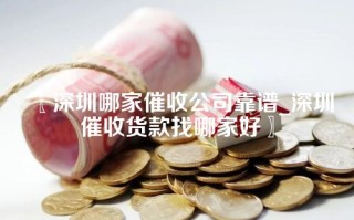 〖深圳哪家催收公司靠谱_深圳催收货款找哪家好〗