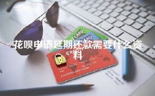 花呗申请延期还款需要什么资料