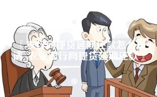 农行网捷贷延期还款怎么申请_农业银行网捷贷延期还款