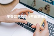 平安普惠贷款10万逾期半年