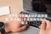 关于银行卡被冻结的最新规定_关于银行卡冻结有何办法解决