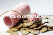 农业银行贷款无法偿还