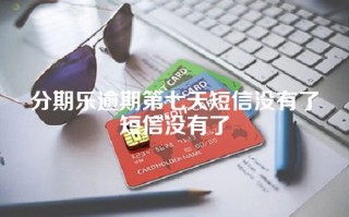 分期乐逾期第七天短信没有了短信没有了