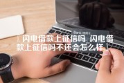 闪电借款上征信吗_闪电借款上征信吗不还会怎么样