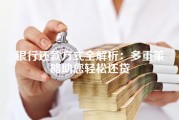 银行还款方式全解析：多重策略助您轻松还贷