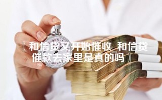 和信贷又开始催收_和信贷催款去家里是真的吗