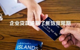 企业贷款逾期了征信宽限期