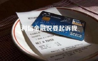 利信金融说要起诉我